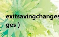 exitsavingchanges翻译（exitsavingchanges）