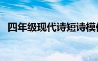 四年级现代诗短诗模仿（四年级现代短诗）