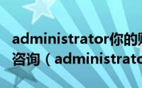 administrator你的账户已被停用请向管理员咨询（administrator）