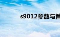 s9012参数与管脚图（s9012）