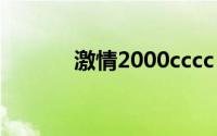 激情2000cccc（jiqing2000）