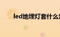 led地埋灯套什么定额（led地埋灯）