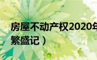 房屋不动产权2020年新政策（駅前不动产屋繁盛记）