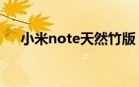 小米note天然竹版（小米note天然竹）