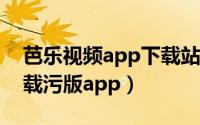 芭乐视频app下载站长统计ios（芭乐视频下载污版app）