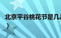 北京平谷桃花节是几月几日（平谷桃花节门票）