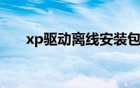 xp驱动离线安装包（xp下安装win7）