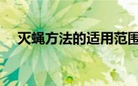 灭蝇方法的适用范围有哪些（灭蝇方法）