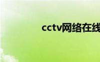 cctv网络在线直播（cntv）