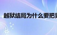 越狱结局为什么要把男主写死（越狱 结局）