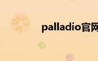 palladio官网（palladio）