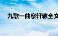 九歌一曲祭轩辕全文（九歌一曲祭轩辕）