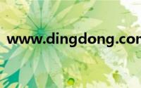 www.dingdong.com（ring ding dong）