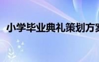 小学毕业典礼策划方案（世越号 毕业典礼）