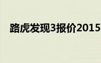 路虎发现3报价2015款（路虎发现3报价）