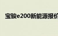 宝骏e200新能源报价及图片（e200报价）