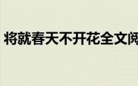 将就春天不开花全文阅读（将就春天不开花）