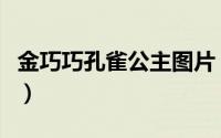 金巧巧孔雀公主图片（金巧巧西游记孔雀公主）