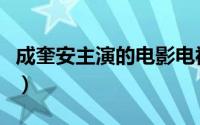 成奎安主演的电影电视剧（成奎安主演的电影）