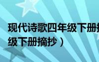 现代诗歌四年级下册摘抄冰心（现代诗歌四年级下册摘抄）