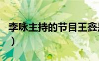 李咏主持的节目王鑫是季军（李咏主持的节目）