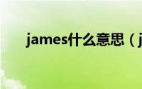 james什么意思（james goldstein）