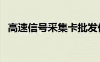 高速信号采集卡批发价（高速信号采集卡）