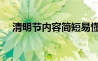 清明节内容简短易懂（清明节内容简短）