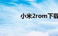 小米2rom下载（小米2root）