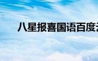 八星报喜国语百度云（八星报喜国语）