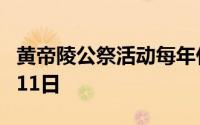 黄帝陵公祭活动每年什么时候举行1938年9月11日