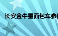 长安金牛星面包车参数（长安金牛星报价）