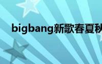 bigbang新歌春夏秋冬（bigbang新歌）