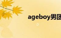 ageboy男团（ageboy）