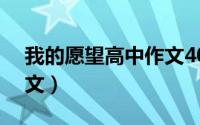 我的愿望高中作文400字（我的愿望 高中作文）