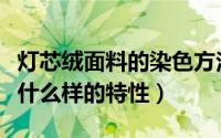 灯芯绒面料的染色方法与流程（色织灯芯绒有什么样的特性）