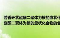 芳香环状醚酮二聚体为核的盘状化合物的合成与自组装（关于芳香环状醚酮二聚体为核的盘状化合物的合成与自组装的简介）