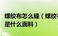 螺纹布怎么缝（螺纹布面料可以做什么螺纹布是什么面料）