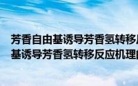 芳香自由基诱导芳香氢转移反应机理的研究（关于芳香自由基诱导芳香氢转移反应机理的研究的简介）