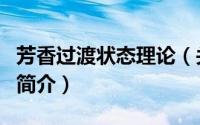 芳香过渡状态理论（关于芳香过渡状态理论的简介）