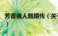 芳香袭人甄嬛传（关于芳香袭人甄嬛传的简介）