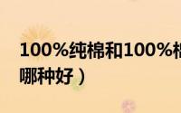 100%纯棉和100%棉的区别（华夫格和纯棉哪种好）