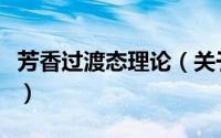 芳香过渡态理论（关于芳香过渡态理论的简介）