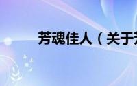 芳魂佳人（关于芳魂佳人的简介）