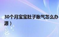 30个月宝宝肚子胀气怎么办（藕丝织布中国有吗藕丝织布起源）