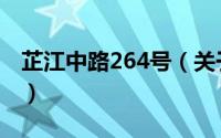 芷江中路264号（关于芷江中路264号的简介）