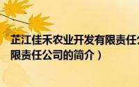 芷江佳禾农业开发有限责任公司（关于芷江佳禾农业开发有限责任公司的简介）