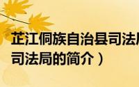 芷江侗族自治县司法局（关于芷江侗族自治县司法局的简介）