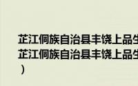 芷江侗族自治县丰饶上品生态农业开发有限责任公司（关于芷江侗族自治县丰饶上品生态农业开发有限责任公司的简介）