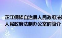 芷江侗族自治县人民政府法制办公室（关于芷江侗族自治县人民政府法制办公室的简介）